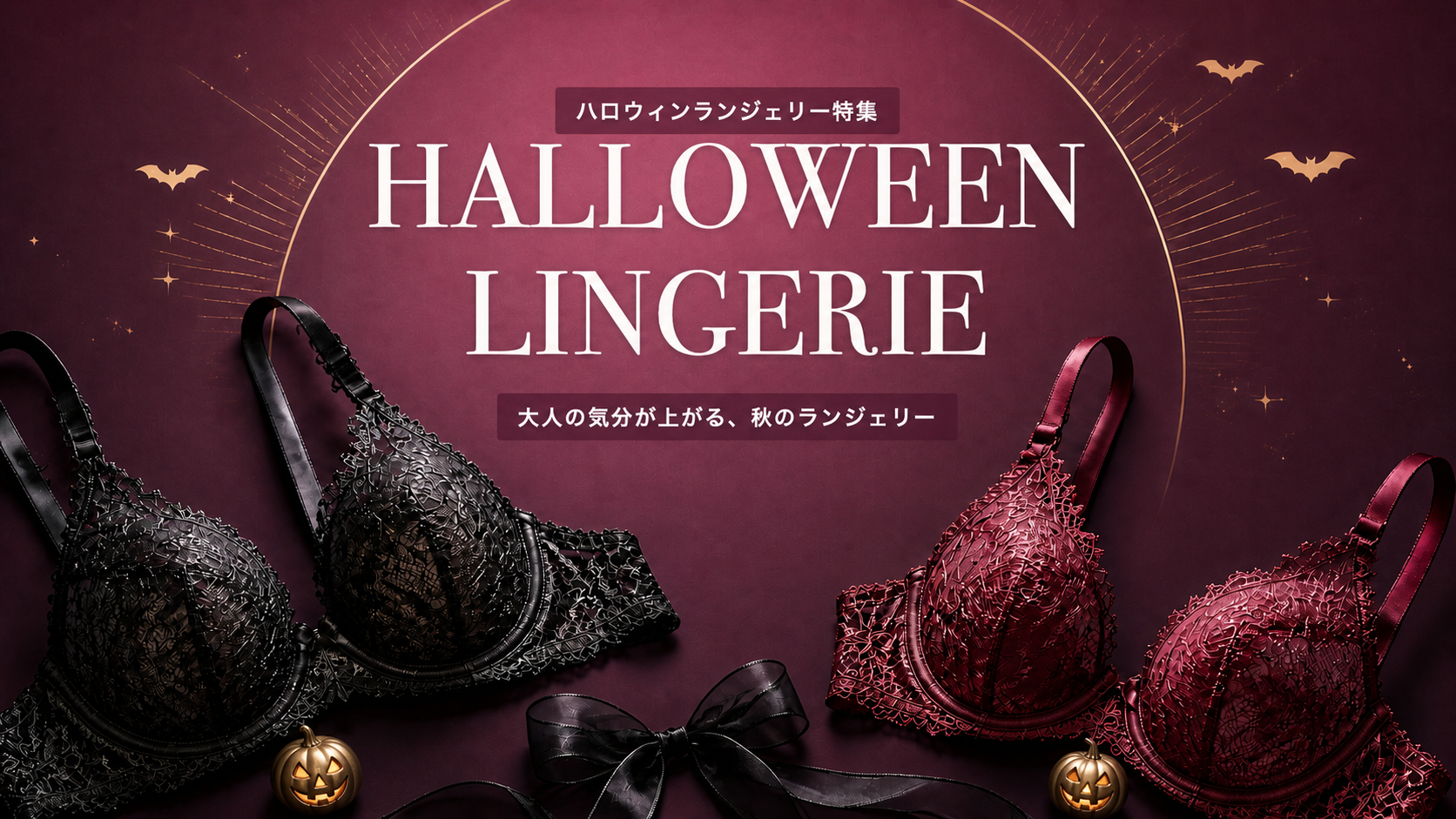 ボルドーの背景に黒と深いボルドーのレースランジェリー、コウモリのモチーフを配したハロウィンランジェリー特集のアイキャッチ