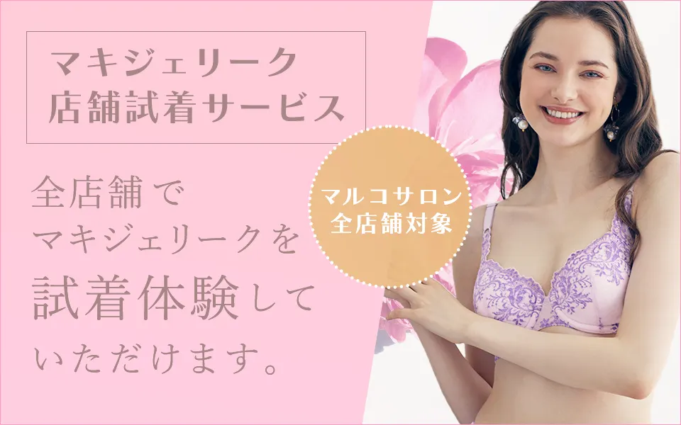 マキジェリーク試着サービス